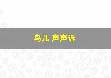 鸟儿 声声诉